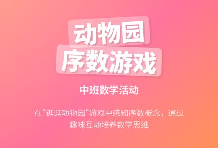 幼儿园中班数学活动《逛逛动物园》-幼师课件网