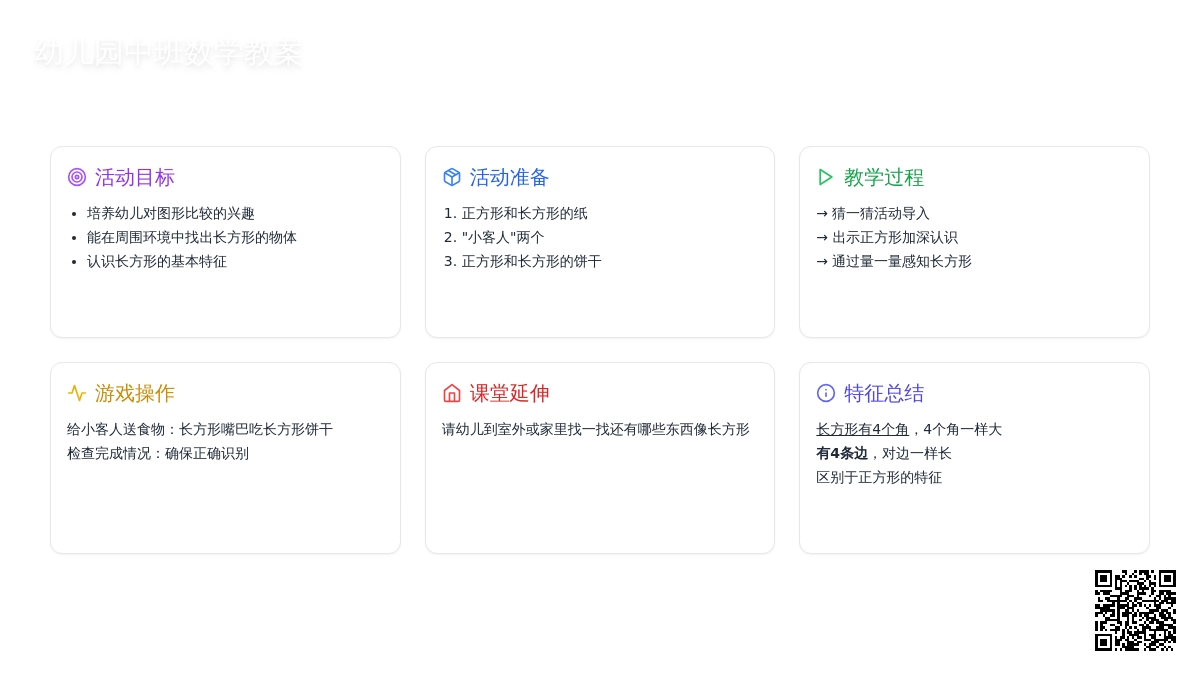 幼儿园中班数学教案：长方形的特征