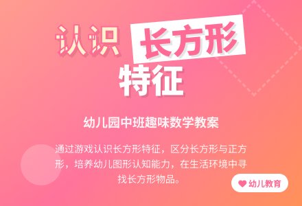 幼儿园中班数学教案：长方形的特征-幼师课件网