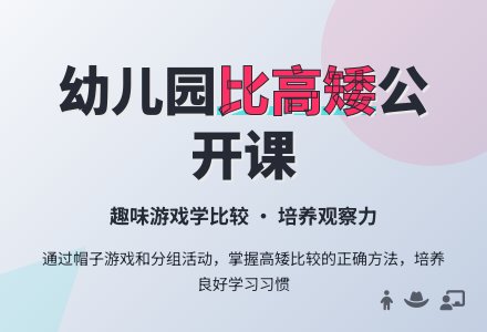 幼儿园中班公开课教案：比高矮-幼师课件网