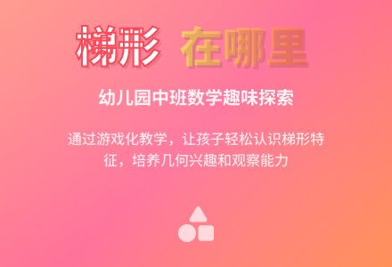 幼儿园中班数学《梯形在哪里》教案-幼师课件网