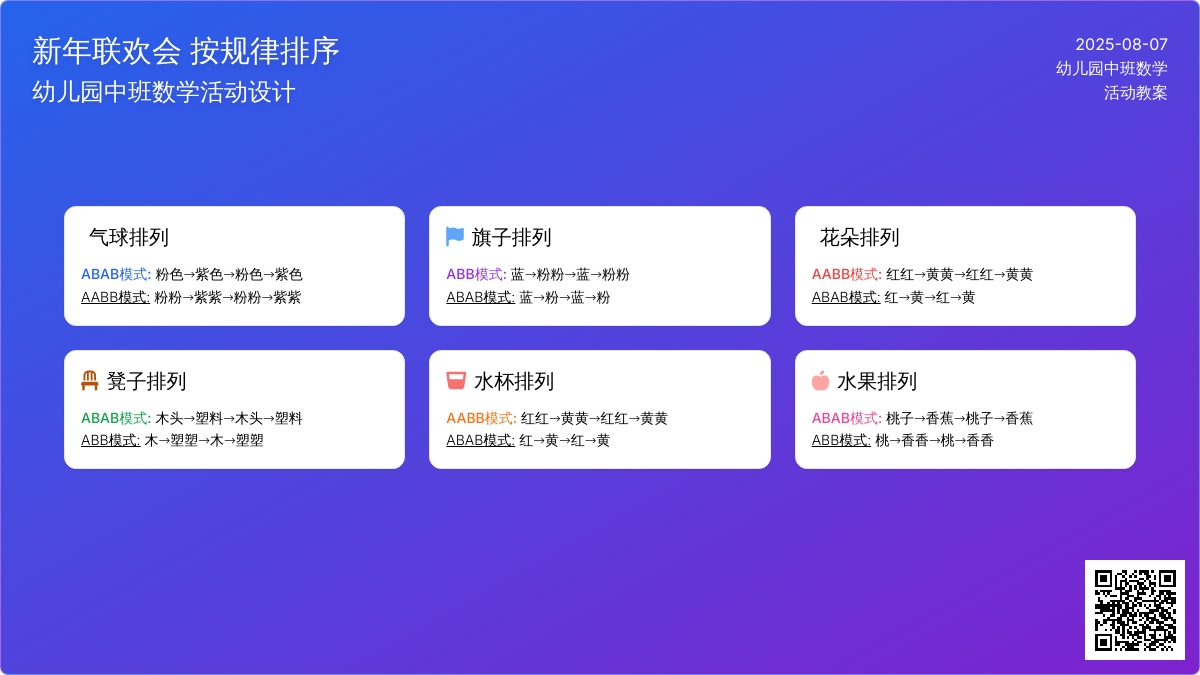 幼儿园中班数学：新年联欢会 按规律排序