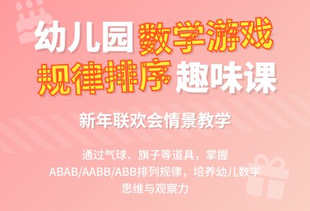 幼儿园中班数学:新年联欢会 按规律排序-幼师课件网