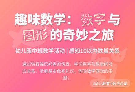 幼儿园中班数学活动：猫妈妈家去做客-幼师课件网