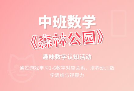 幼儿园中班数学活动：《森林公园》-幼师课件网