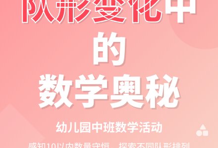 幼儿园中班数学教案：变化的队形-幼师课件网