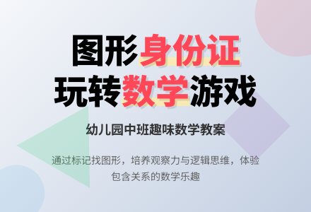 幼儿园中班数学教案：图形身份证-幼师课件网