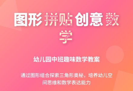 幼儿园中班数学教案：看图拼画-幼师课件网