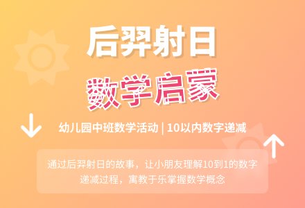 幼儿园中班数学：《后羿射日》――数的递减-幼师课件网