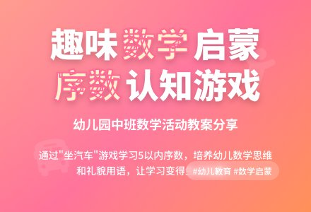 幼儿园中班数学教案：坐汽车（5以内的数排序）-幼师课件网