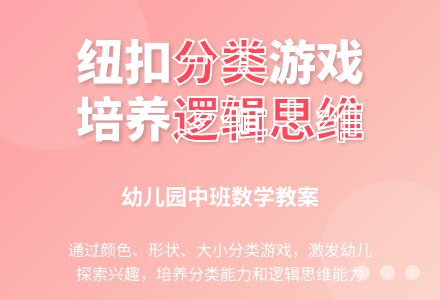 幼儿园中班数学教案：有趣的纽扣-幼师课件网