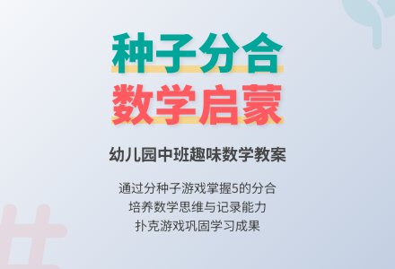 幼儿园中班数学教案：分种子-幼师课件网