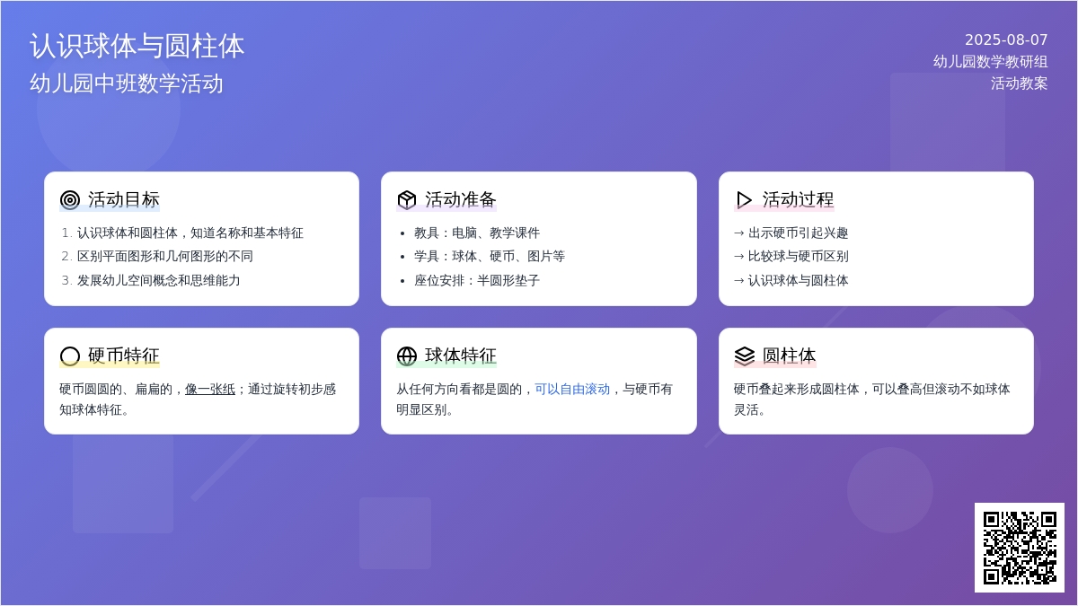 幼儿园中班数学：认识球体与圆柱体