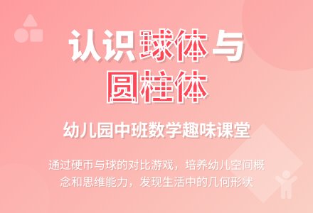 幼儿园中班数学：认识球体与圆柱体-幼师课件网