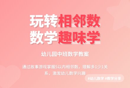 幼儿园中班数学教案：相邻数-幼师课件网