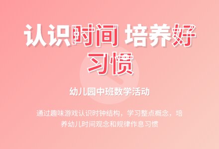 幼儿园中班数学活动《认识时间》-幼师课件网
