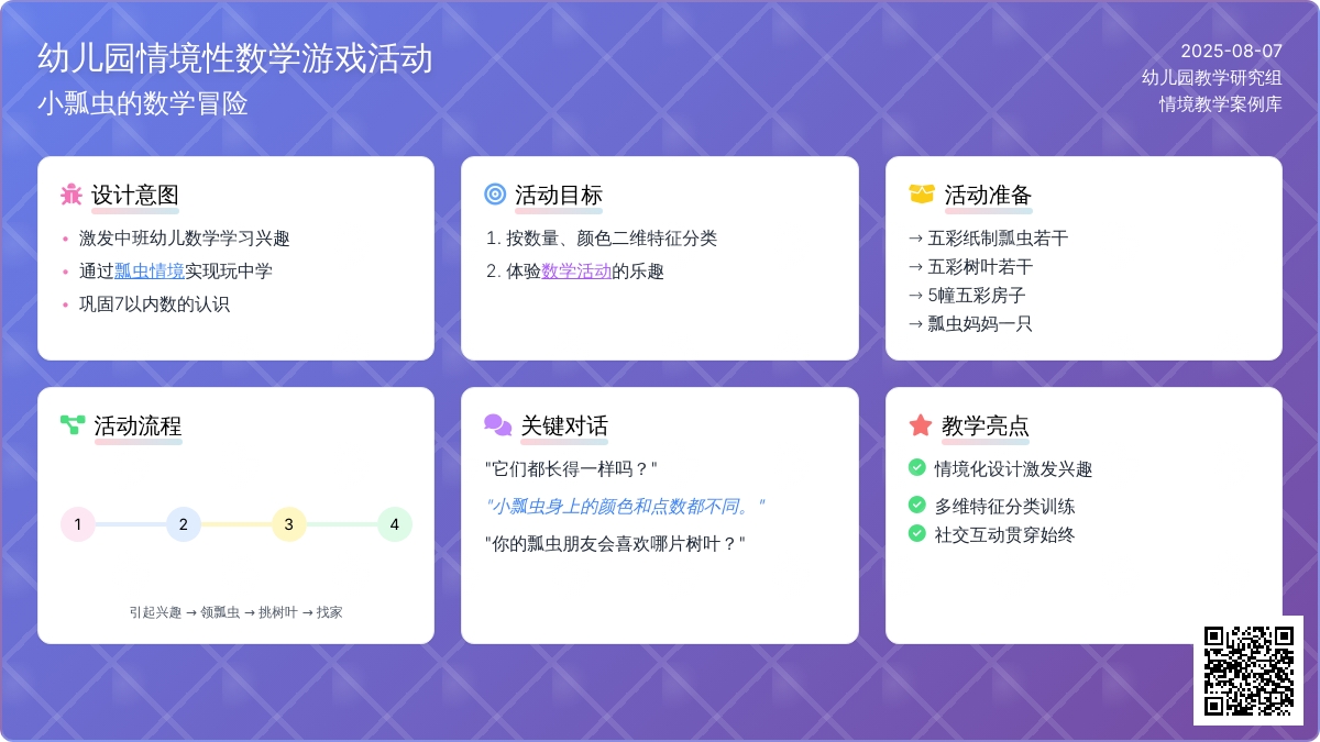 幼儿园情境性数学游戏活动：小瓢虫