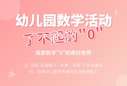 幼儿园中班数学活动教案：了不起的“0”-幼师课件网