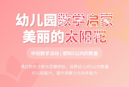 幼儿园中班数学教案:美丽的太阳花(感知5以内的数量)-幼师课件网