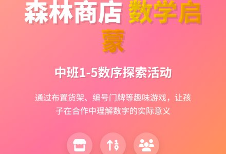 幼儿园中班数学活动教案：森林小区里的商店-幼师课件网