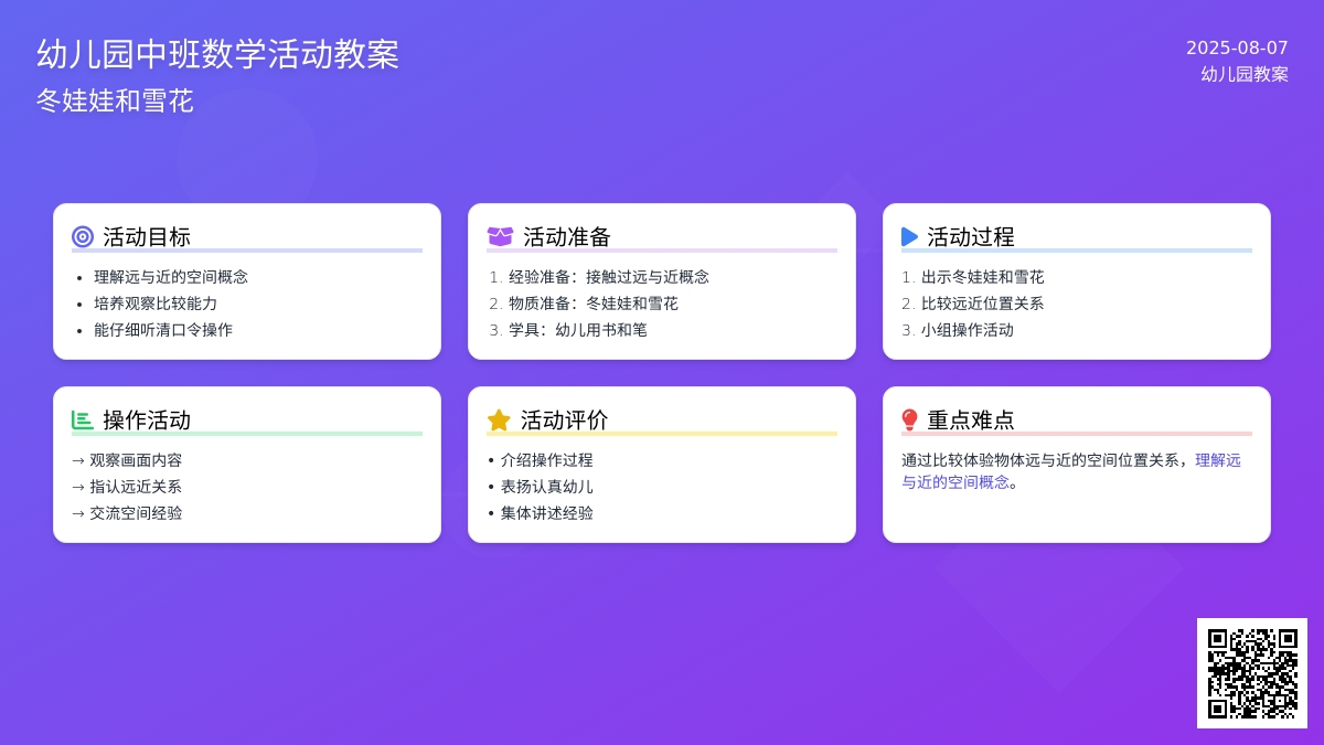 幼儿园中班数学活动教案：冬娃娃和雪花