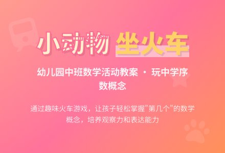 幼儿园中班数学活动教案：小动物坐火车-幼师课件网