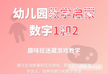 幼儿园中班数学教案：捉迷藏 数字1和2-幼师课件网