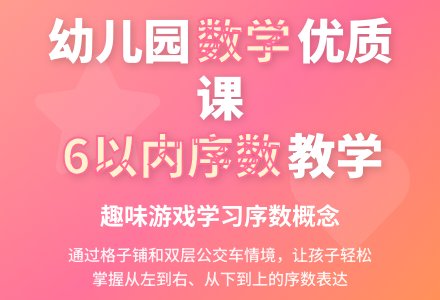 幼儿园中班数学优质课教案：学习6以内的序数-幼师课件网