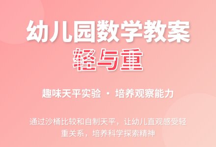 幼儿园中班数学教案计算：轻与重-幼师课件网
