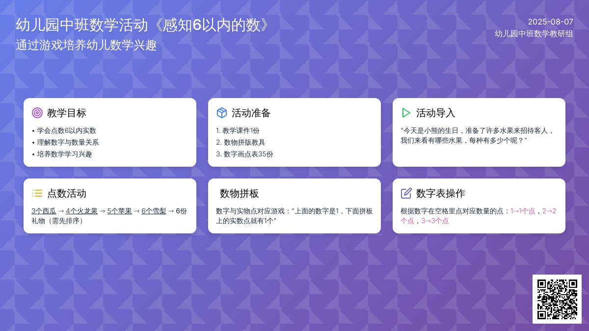 幼儿园中班数学活动《感知6以内的数》