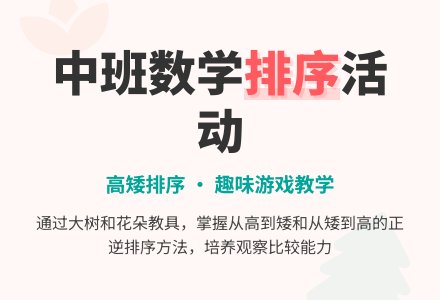 幼儿园中班数学：排序-幼师课件网