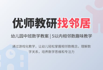幼儿园中班数学教案活动：小水滴找邻居-幼师课件网