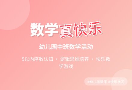 幼儿园中班下数学《真快乐》下载-幼师课件网