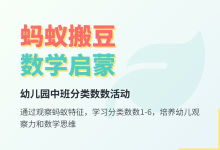 幼儿园中班数学教案：蚂蚁搬豆-幼师课件网