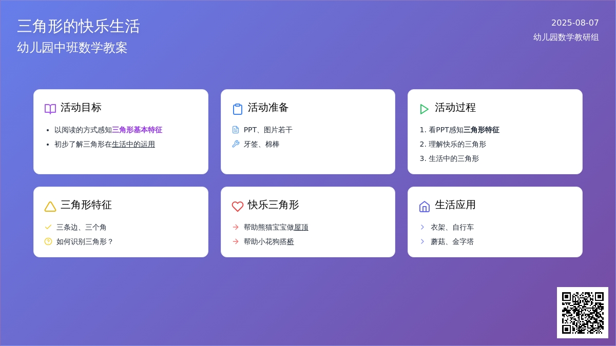 幼儿园中班数学教案：三角形的快乐生活