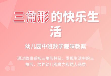 幼儿园中班数学教案：三角形的快乐生活-幼师课件网
