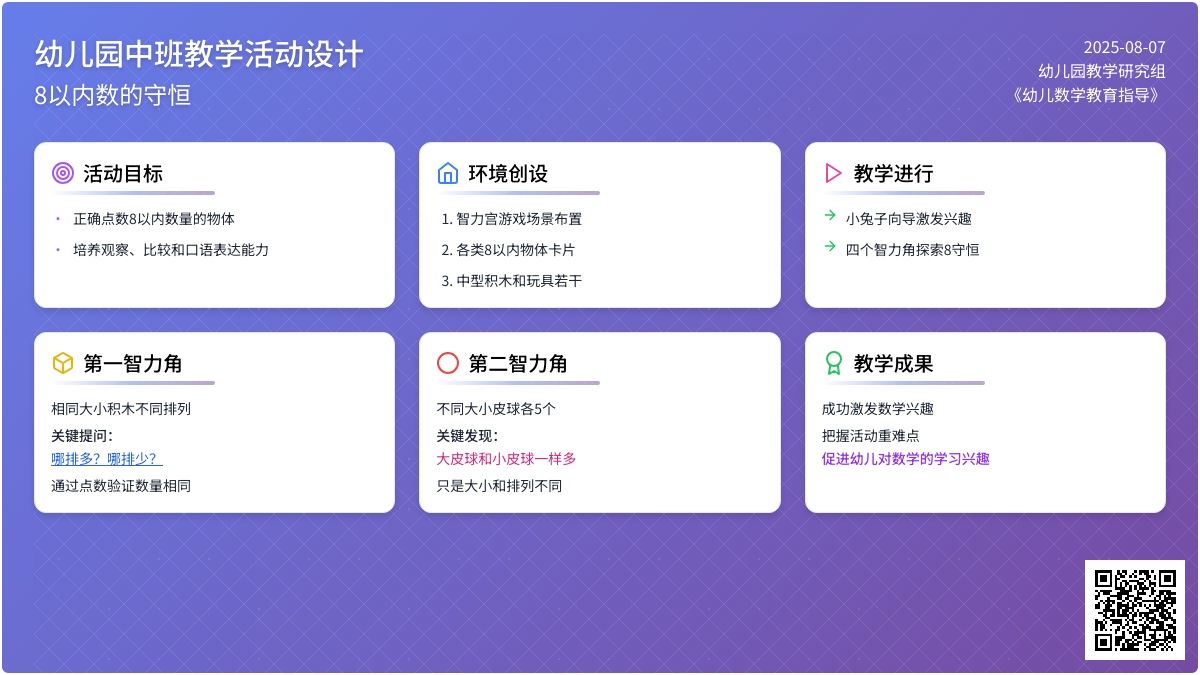 幼儿园中班教学活动设计：8以内数的守恒