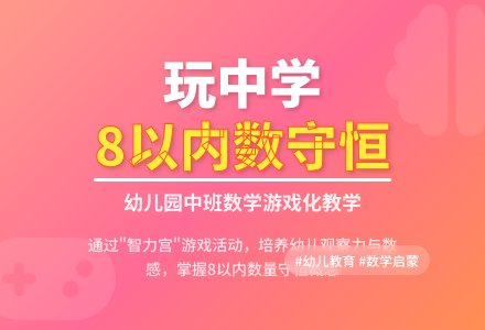 幼儿园中班教学活动设计：8以内数的守恒-幼师课件网