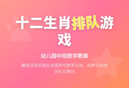 幼儿园中班数学教案：动物生肖排队-幼师课件网
