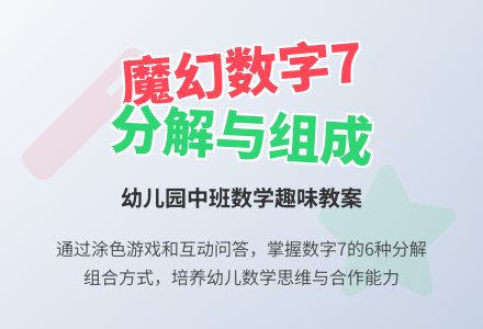 幼儿园中班数学教案：魔幻的数字7-幼师课件网