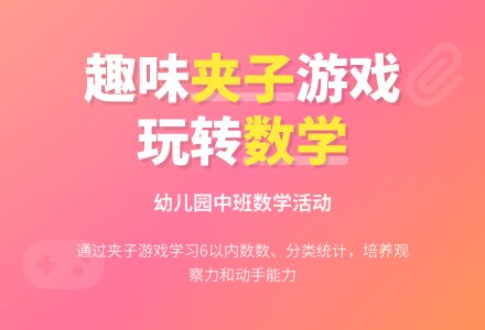 幼儿园中班数学活动：有趣的夹子-幼师课件网