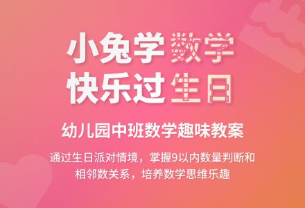 幼儿园中班数学教案：小兔过生日-幼师课件网