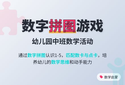 幼儿园中班数学活动：拼卡片-幼师课件网