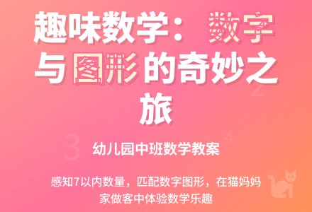 幼儿园中班数学教案：去猫妈妈家做客-幼师课件网