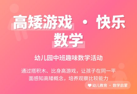 幼儿园中班数学活动―高朋友和矮朋友-幼师课件网