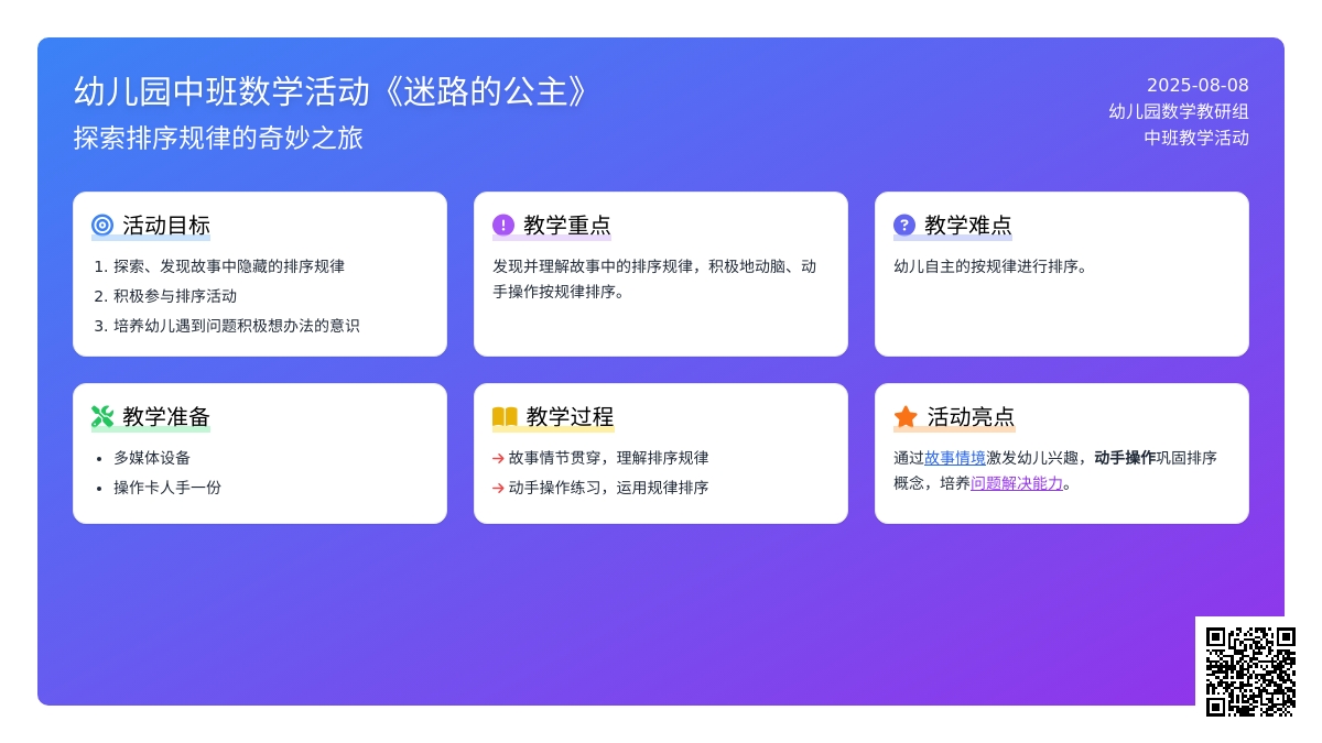 幼儿园中班数学活动《迷路的公主》