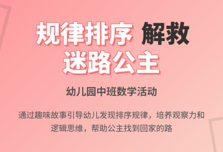 幼儿园中班数学活动《迷路的公主》-幼师课件网