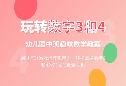 幼儿园中班数学教案：气球飞了 数字3和4-幼师课件网