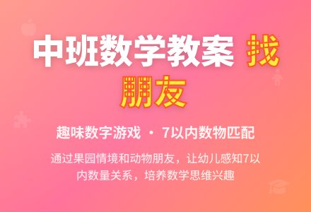 幼儿园中班数学教案：找朋友-幼师课件网