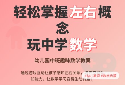 幼儿园中班数学教案：认识左和右-幼师课件网